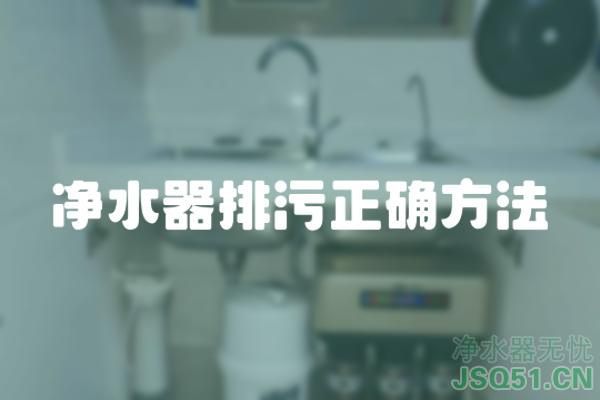 净水器排污正确方法