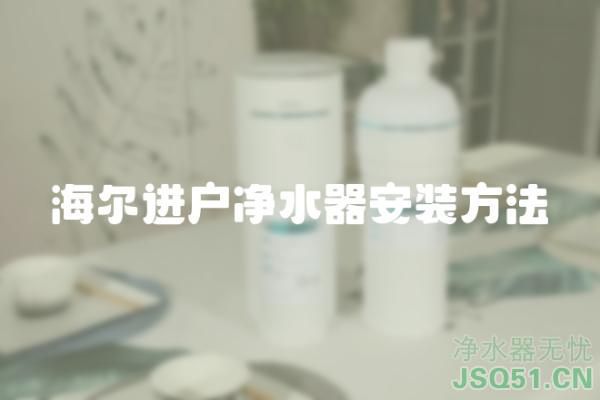 海尔进户净水器安装方法