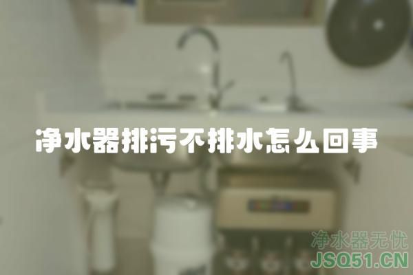 净水器排污不排水怎么回事