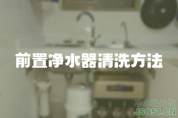 前置净水器清洗方法