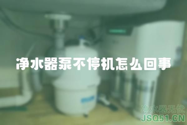 净水器泵不停机怎么回事