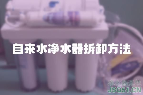 自来水净水器拆卸方法