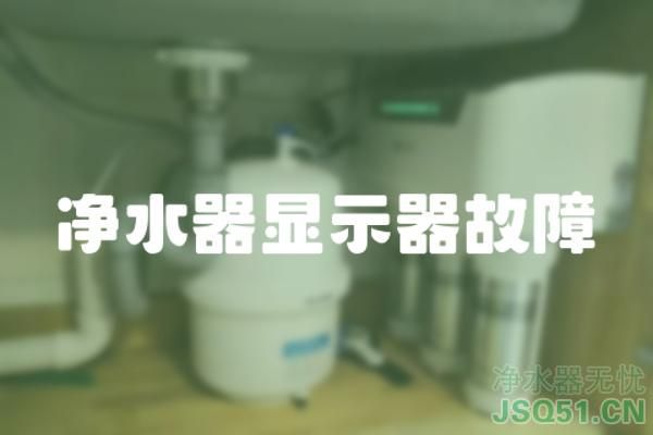 净水器显示器故障