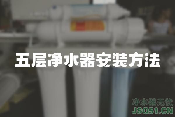 五层净水器安装方法