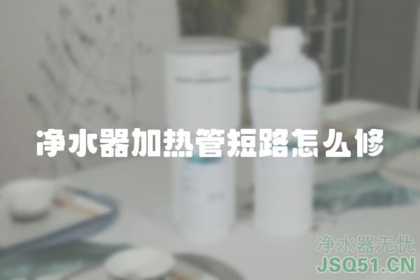 净水器加热管短路怎么修