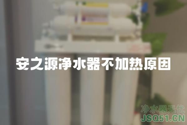 安之源净水器不加热原因