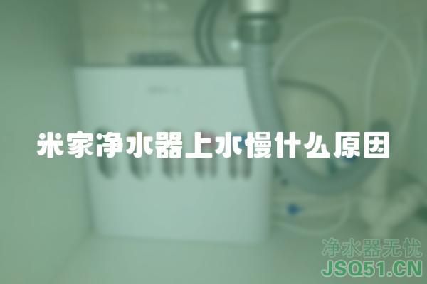 米家净水器上水慢什么原因