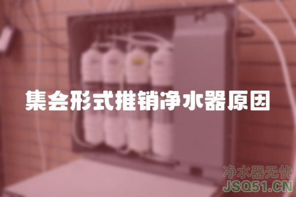 集会形式推销净水器原因