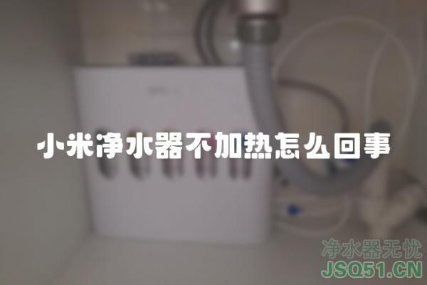 小米净水器不加热怎么回事