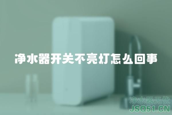 净水器开关不亮灯怎么回事