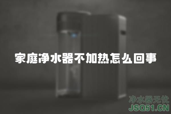 家庭净水器不加热怎么回事