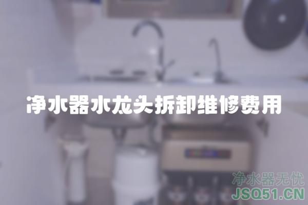 净水器水龙头拆卸维修费用