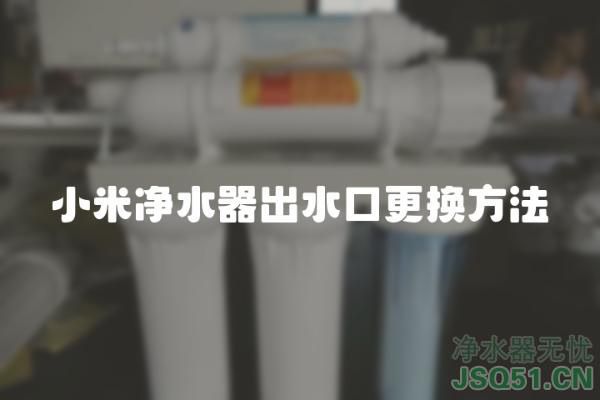 小米净水器出水口更换方法