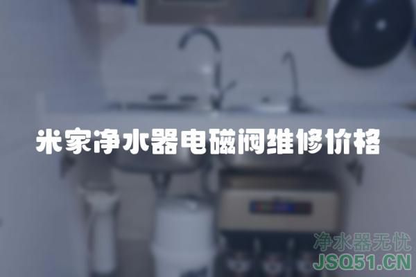 米家净水器电磁阀维修价格