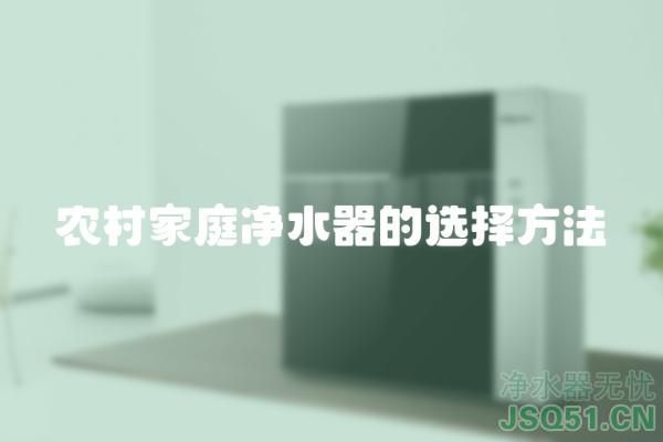 农村家庭净水器的选择方法