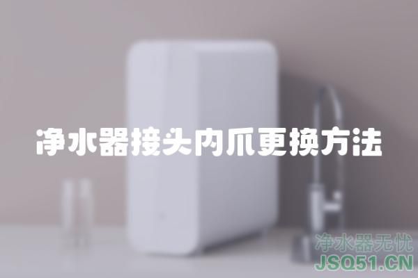 净水器接头内爪更换方法