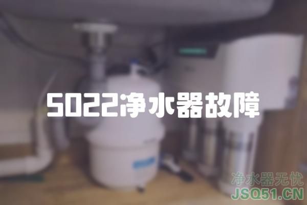 5022净水器故障