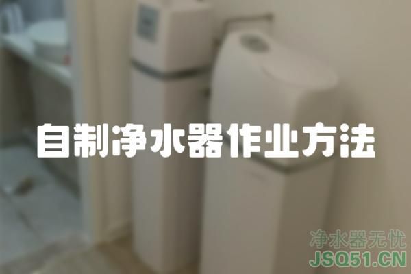 自制净水器作业方法