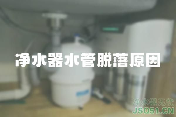 净水器水管脱落原因