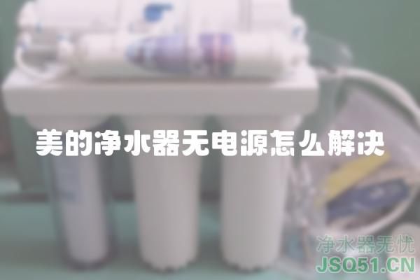 美的净水器无电源怎么解决