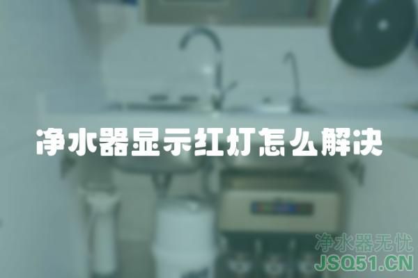 净水器显示红灯怎么解决