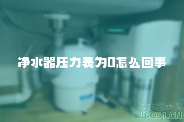 净水器压力表为0怎么回事