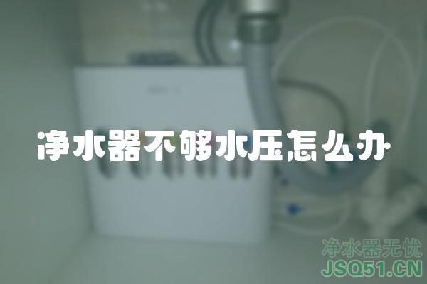 净水器不够水压怎么办