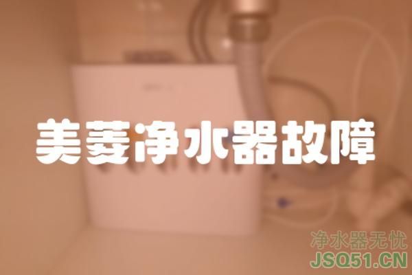 美菱净水器故障