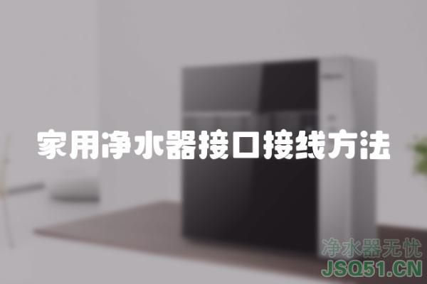 家用净水器接口接线方法