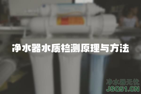 净水器水质检测原理与方法