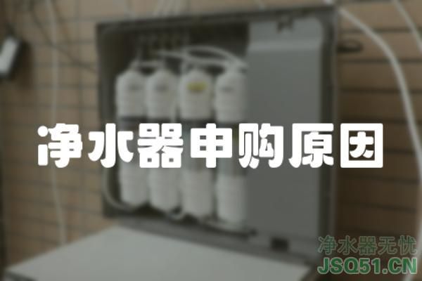 净水器申购原因