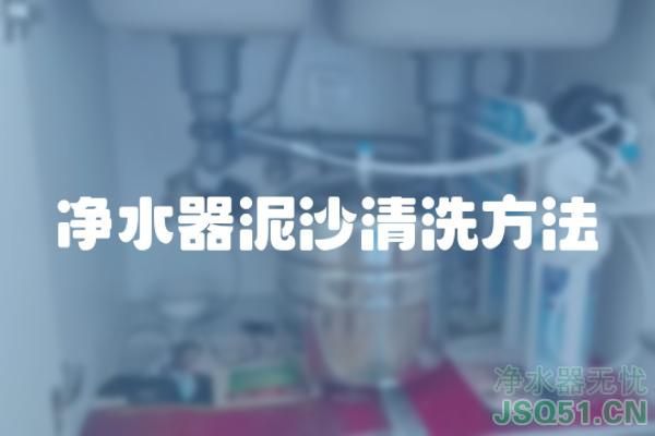 净水器泥沙清洗方法