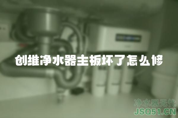 创维净水器主板坏了怎么修