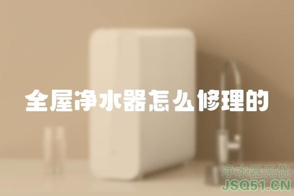 全屋净水器怎么修理的