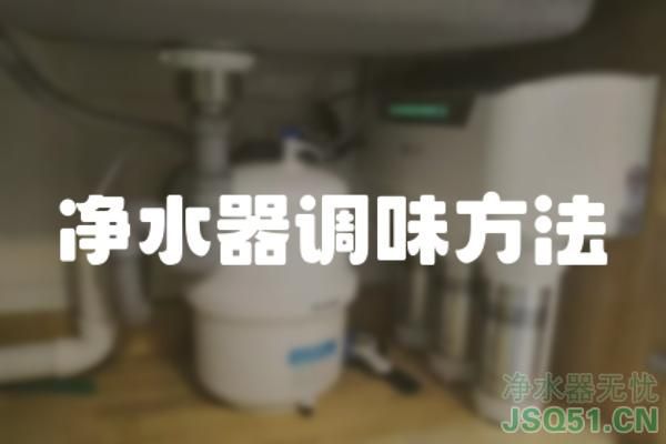 净水器调味方法