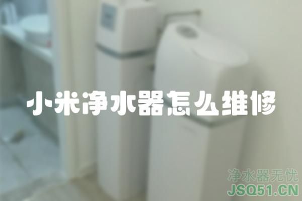 小米净水器怎么维修