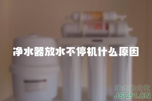 净水器放水不停机什么原因