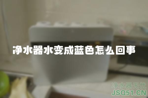 净水器水变成蓝色怎么回事