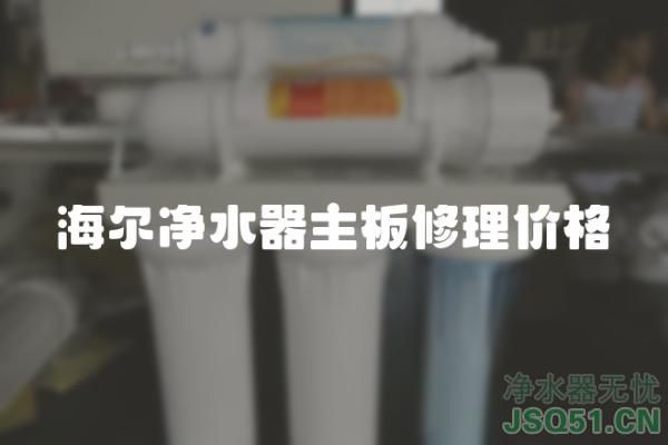 海尔净水器主板修理价格