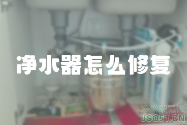 净水器怎么修复