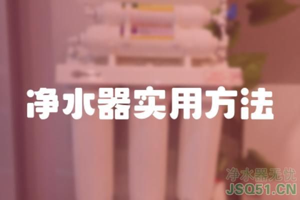 净水器实用方法