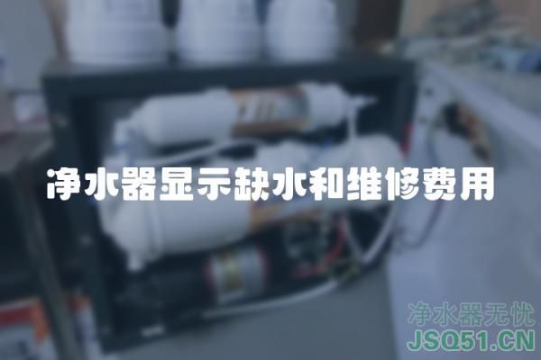 净水器显示缺水和维修费用