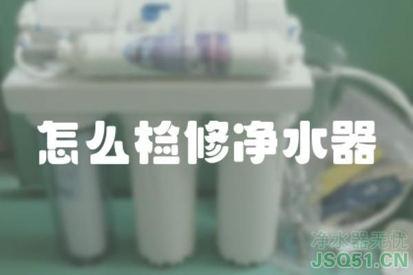 怎么检修净水器