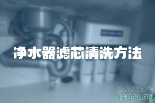 净水器滤芯清洗方法