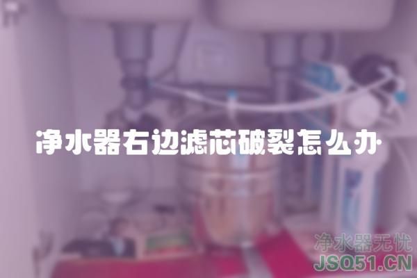 净水器右边滤芯破裂怎么办