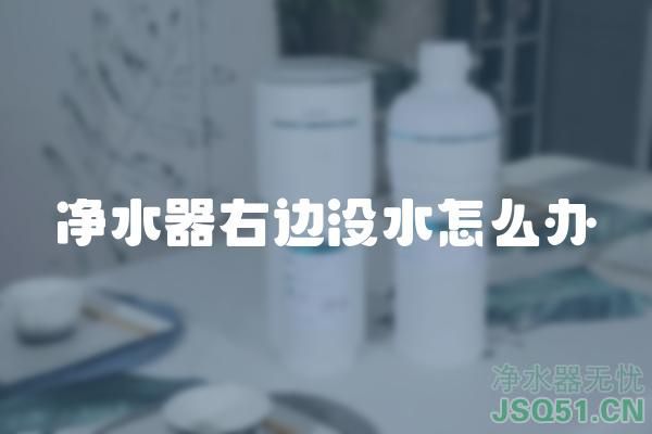 净水器右边没水怎么办