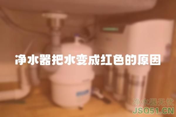 净水器把水变成红色的原因