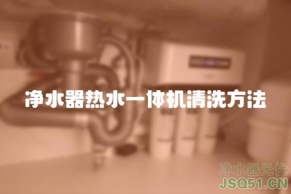 净水器热水一体机清洗方法