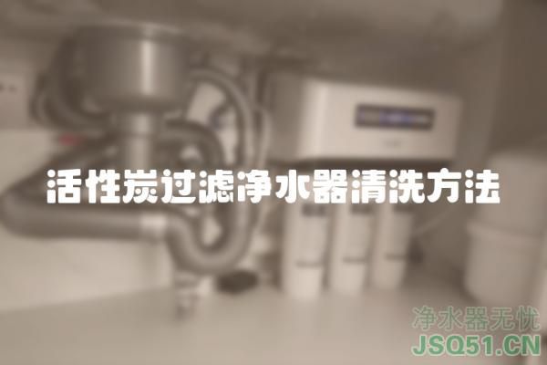 活性炭过滤净水器清洗方法