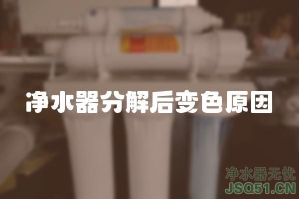 净水器分解后变色原因